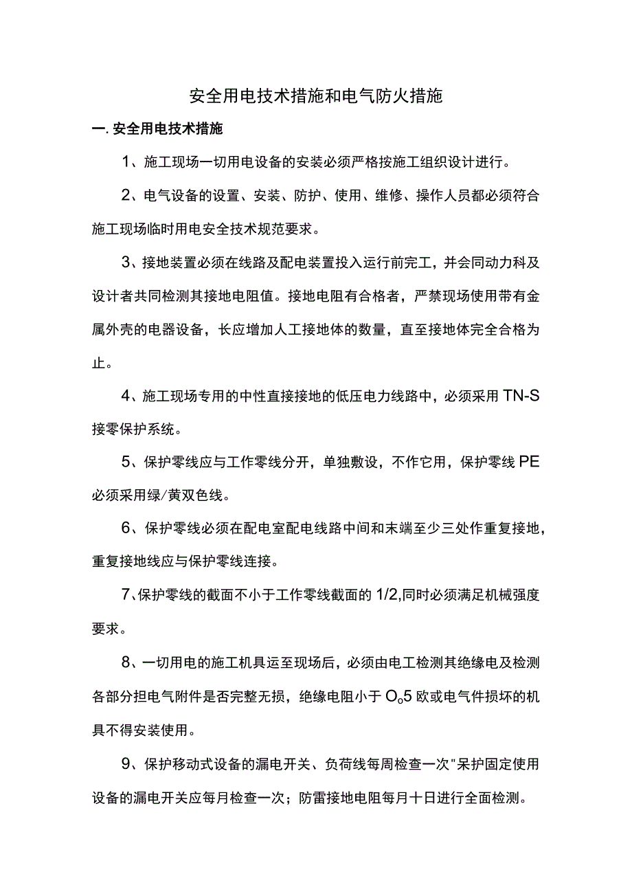 安全用电技术措施和电气防火措施.docx_第1页