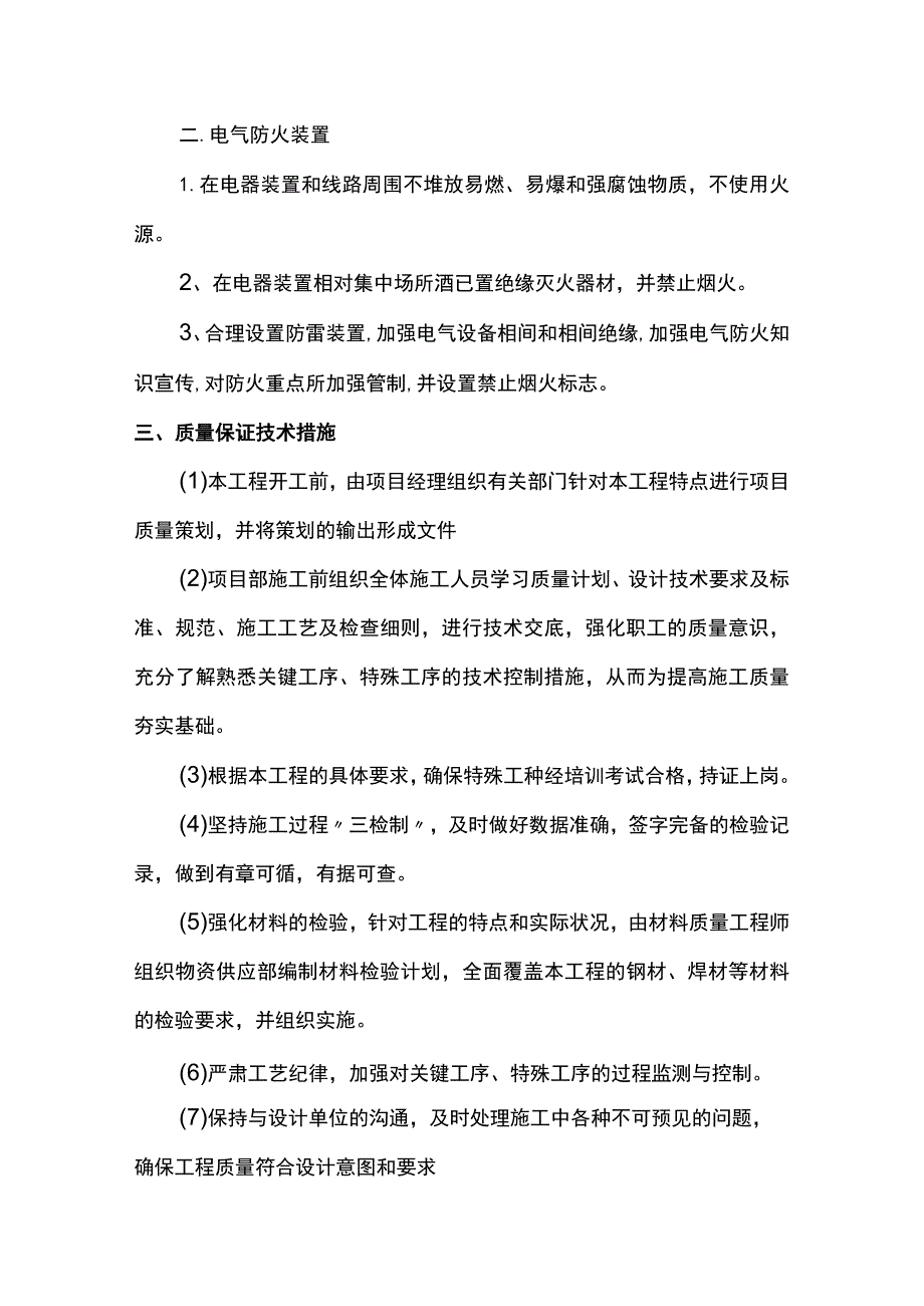 安全用电技术措施和电气防火措施.docx_第2页