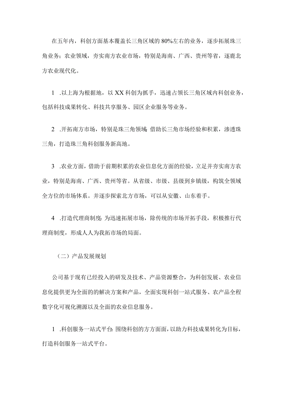 某科技公司未来5年定位与发展规划.docx_第2页