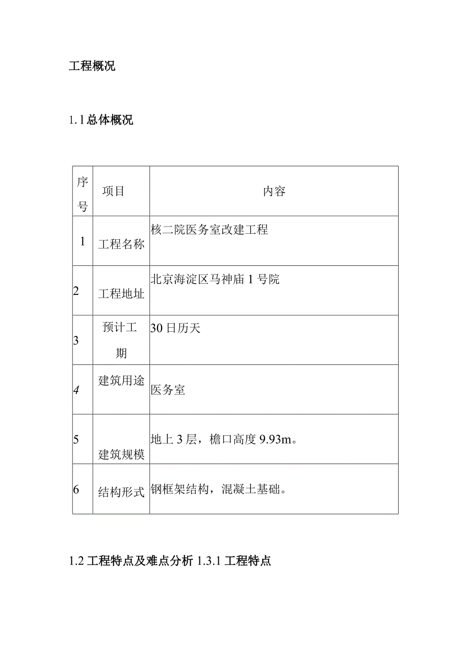 医院医务室改建工程施工编制依据原则及工程概况.docx_第3页