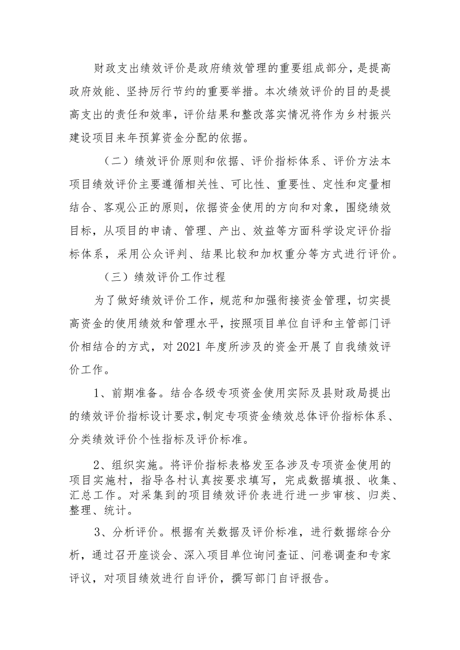 茶市镇2021年乡村振兴资金绩效评价报告.docx_第3页