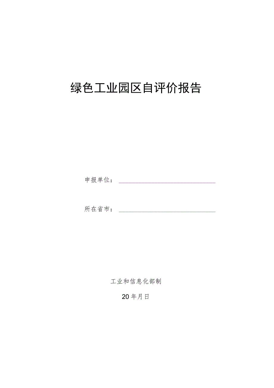 绿色工业园区自评价报告模板.docx_第1页