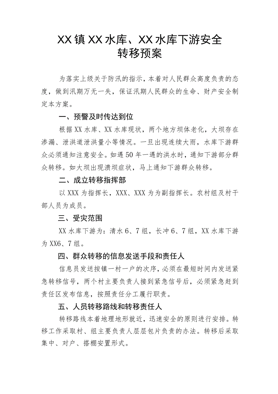 (新)20XX年XX镇村XX水库下游安全应急预案.docx_第1页