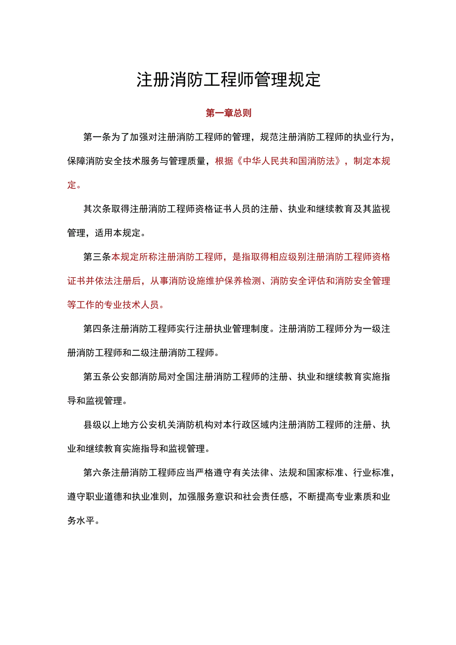 注册消防工程师管理规定.docx_第1页