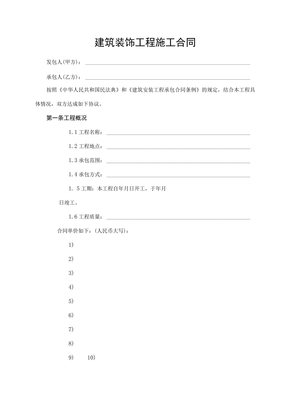 建筑装饰工程施工合同.docx_第1页