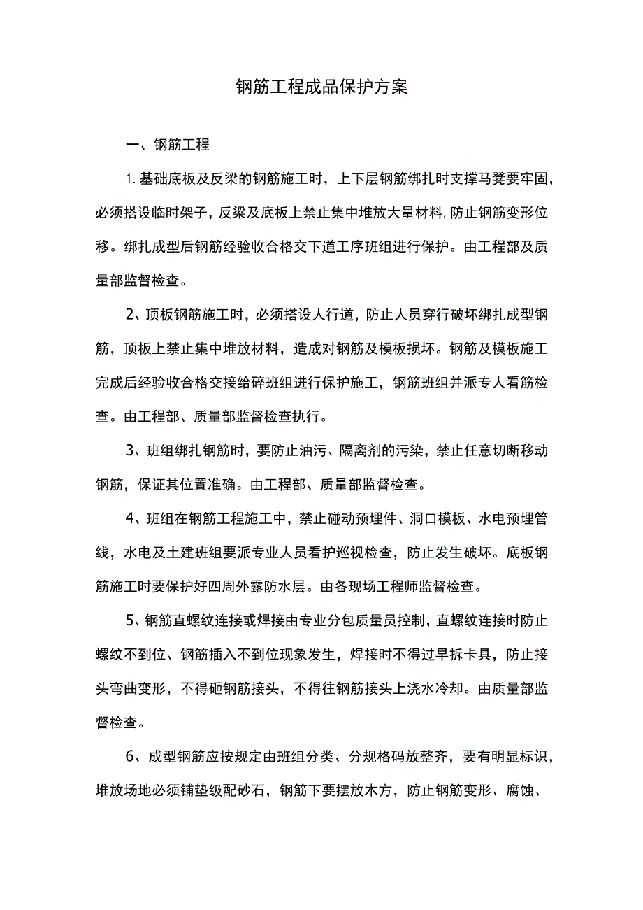 钢筋工程成品保护方案.docx_第1页