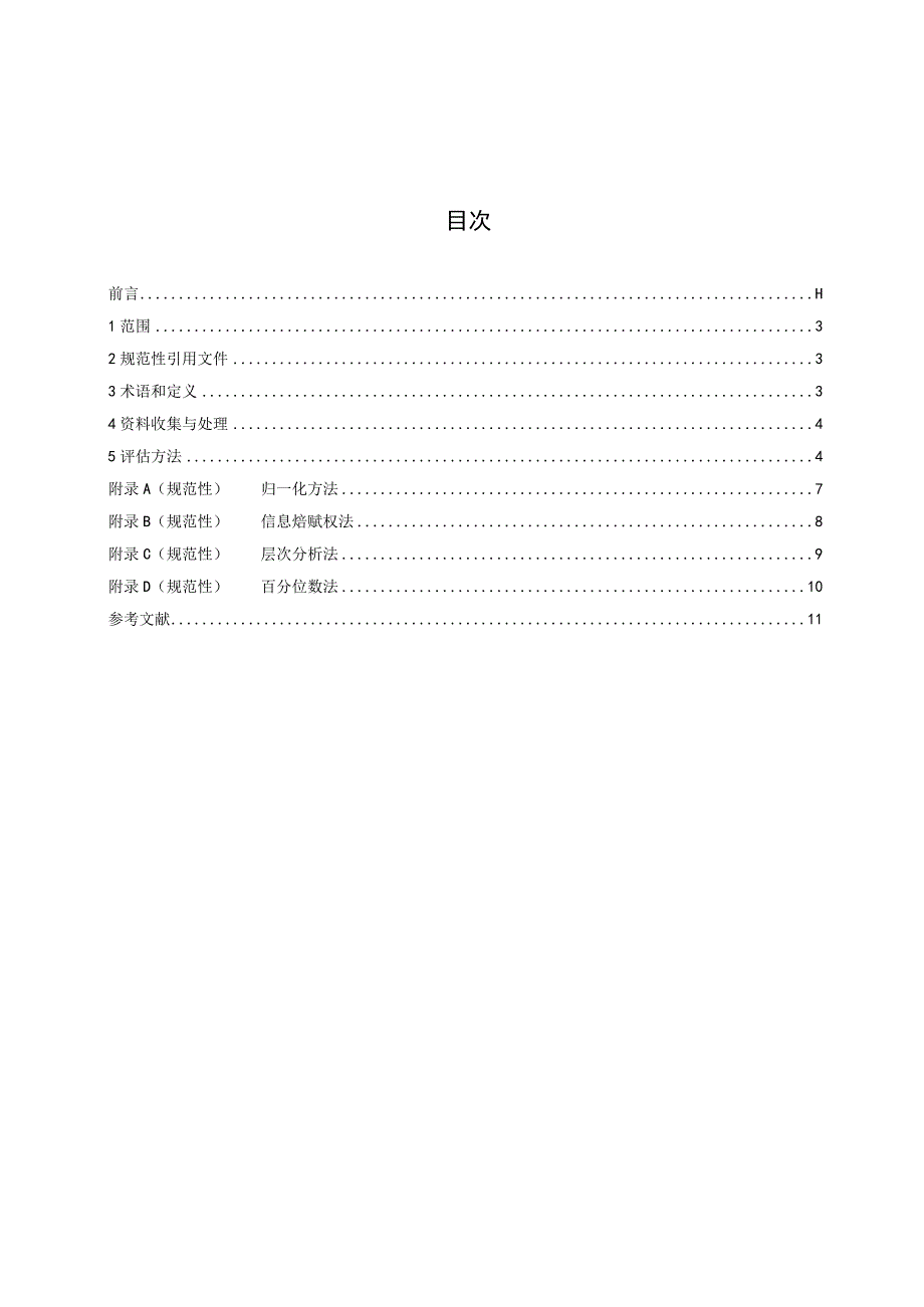 气象灾害风险评估技术规范暴雨.docx_第3页