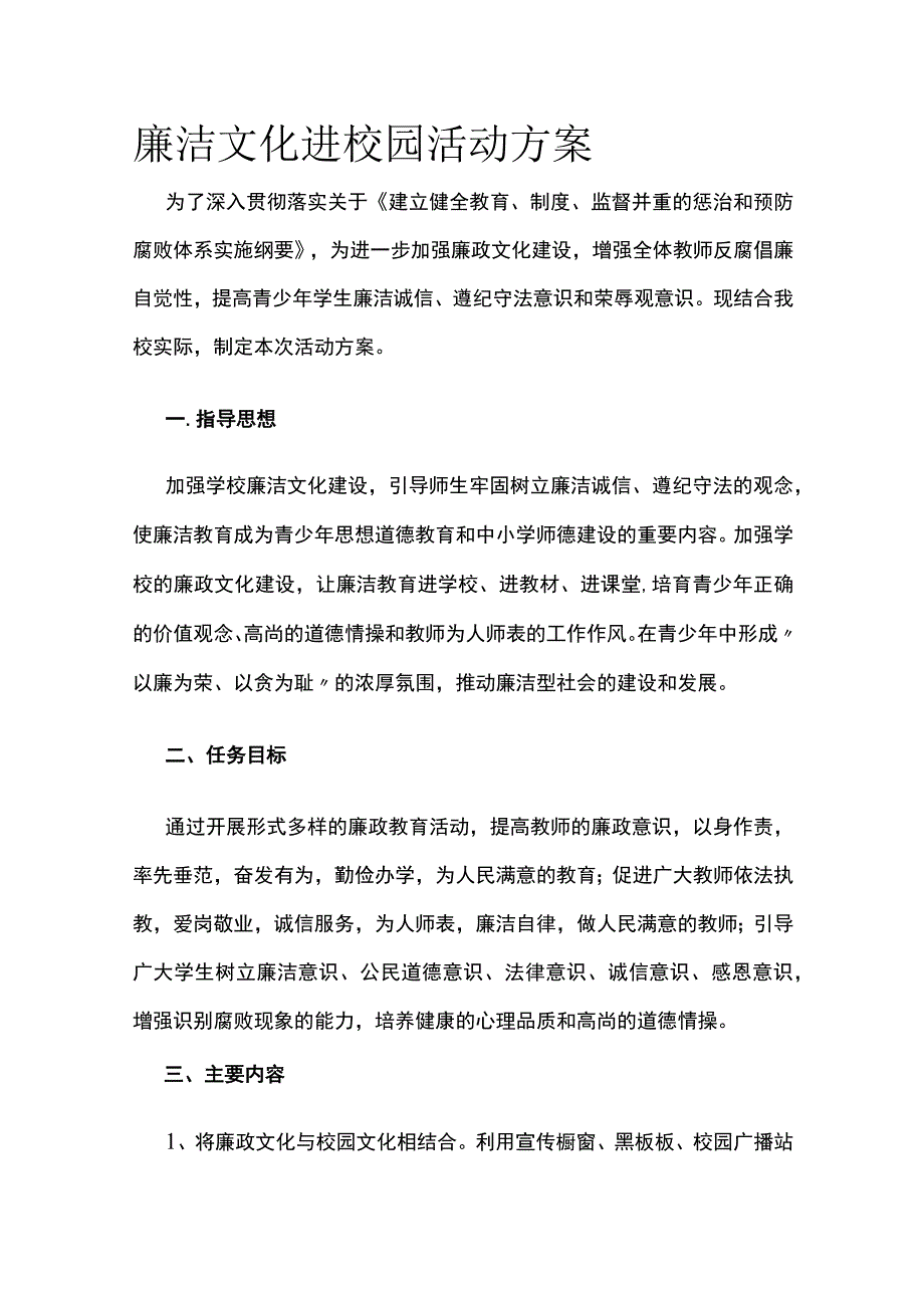 廉洁文化进校园活动方案.docx_第1页