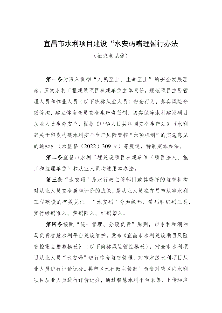 宜昌市水利项目建设水安码管理暂行办法（试行）》（征求意见稿）.docx_第1页