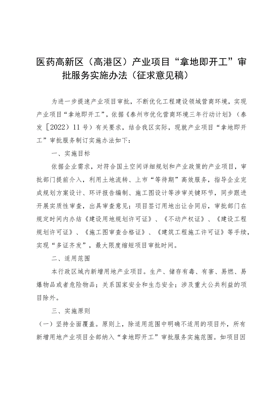 医药高新区（高港区）产业项目 “拿地即开工”审批服务实施办法（征求意见稿）.docx_第1页