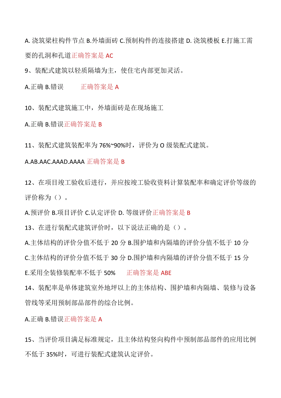 (新)20XX年装配式建筑技术与管理考试试题附答案.docx_第2页