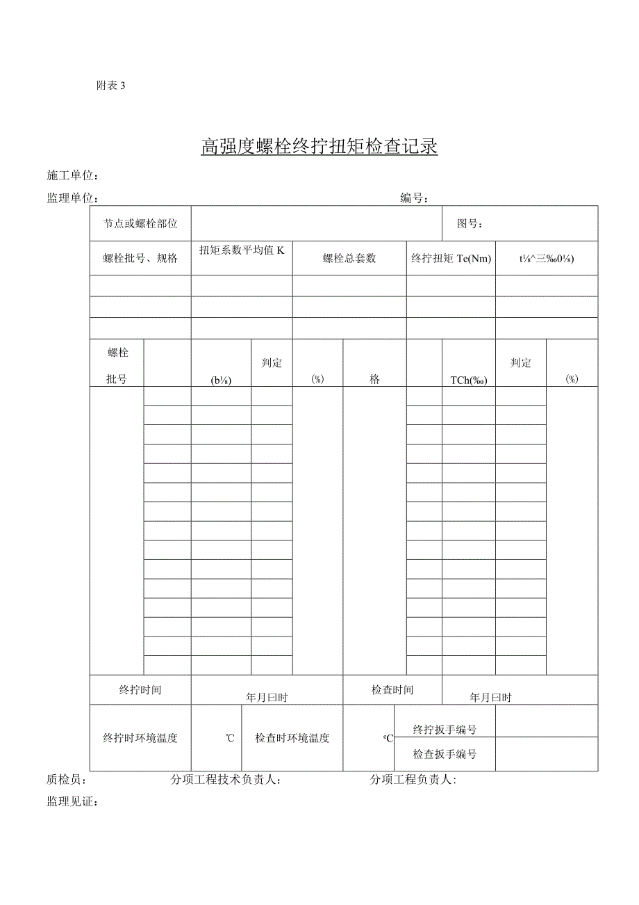 高强螺栓施拧记录表.docx_第3页