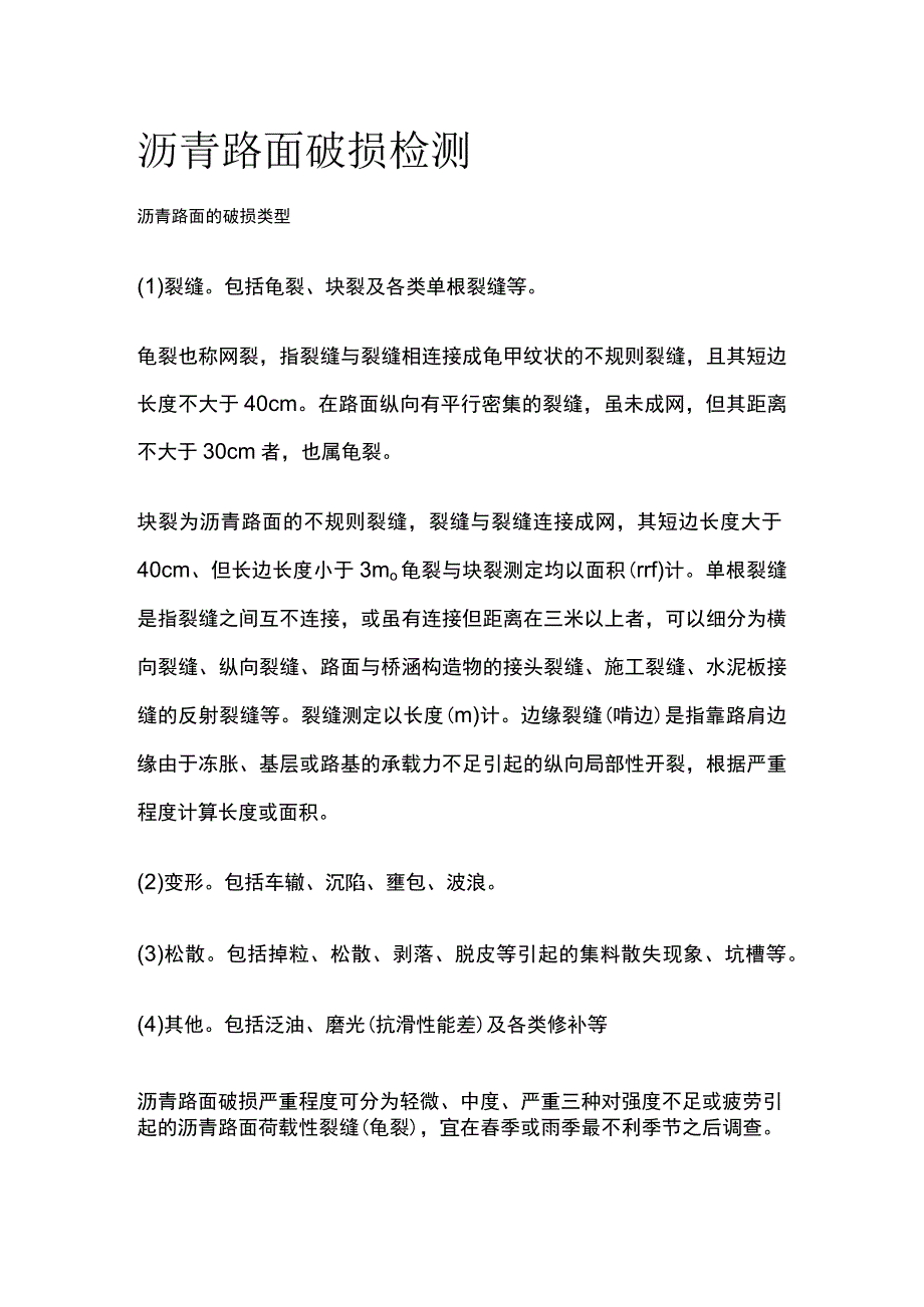 沥青路面破损检测.docx_第1页