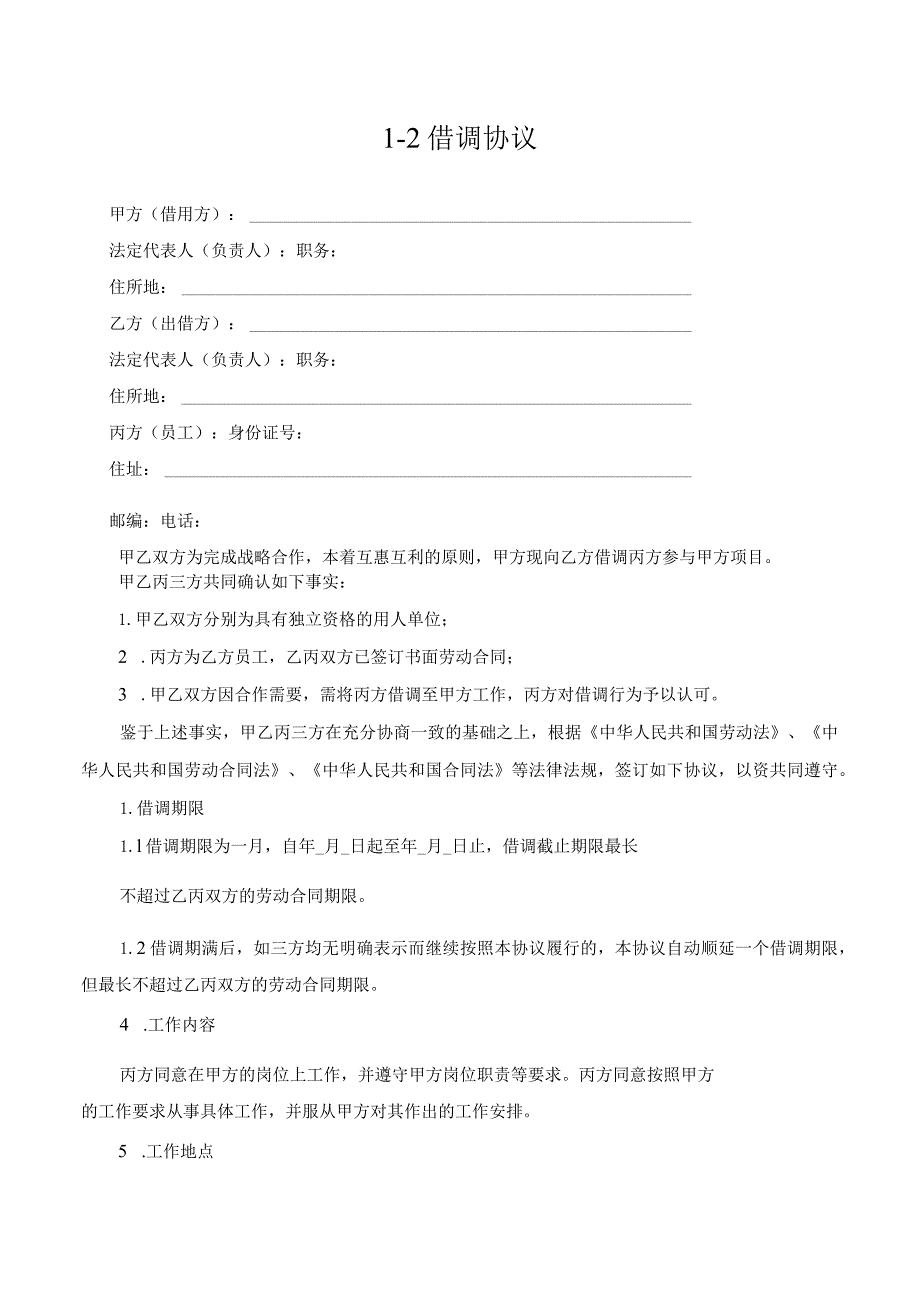 【玺承】《 借调协议》.docx_第1页