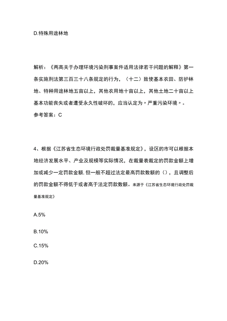 生态环境法律法规竞赛题库全考点.docx_第3页