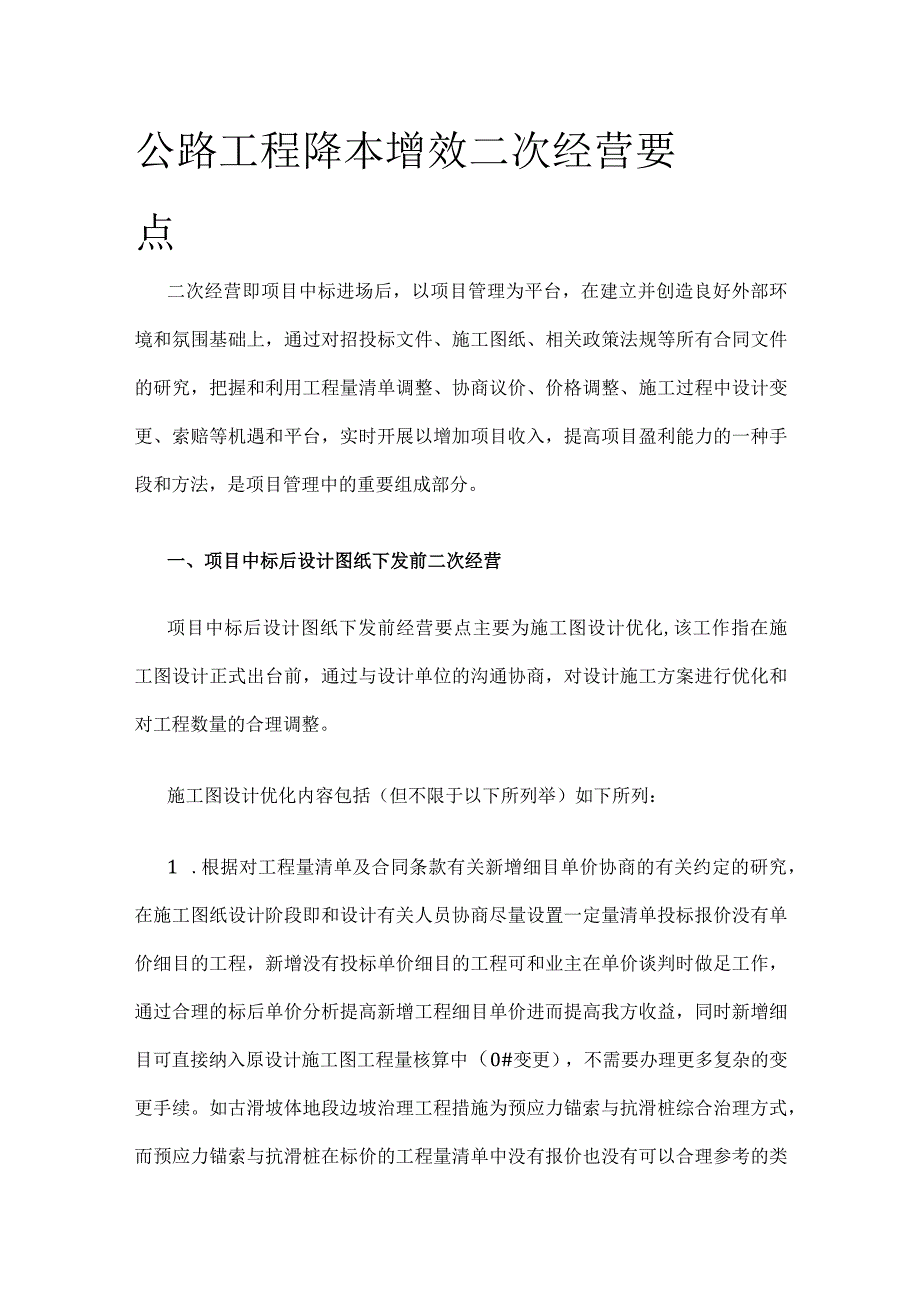 公路工程 降本增效 二次经营要点.docx_第1页