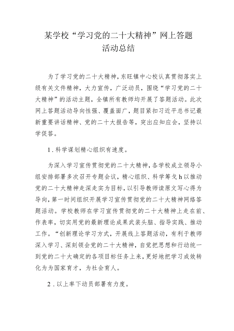 某学校“学习党的二十大精神”网上答题活动总结.docx_第1页