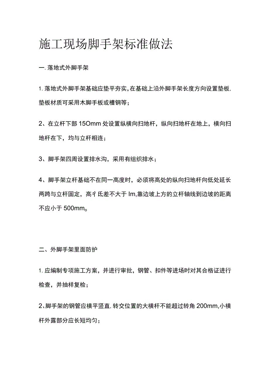 施工现场脚手架标准做法.docx_第1页