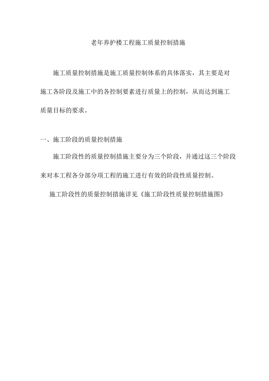 老年养护楼工程施工质量控制措施.docx_第1页