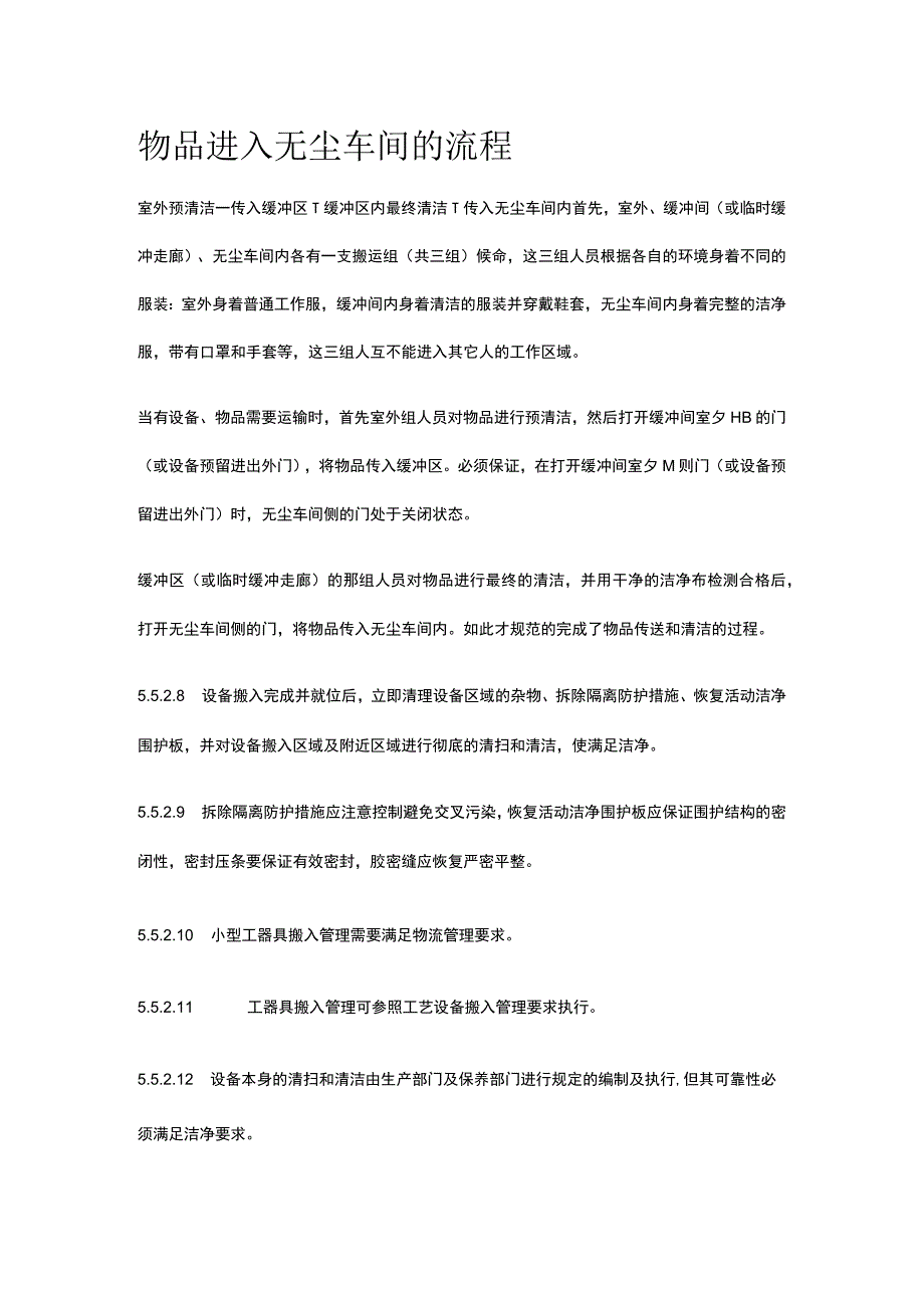 物品进入无尘车间的流程.docx_第1页