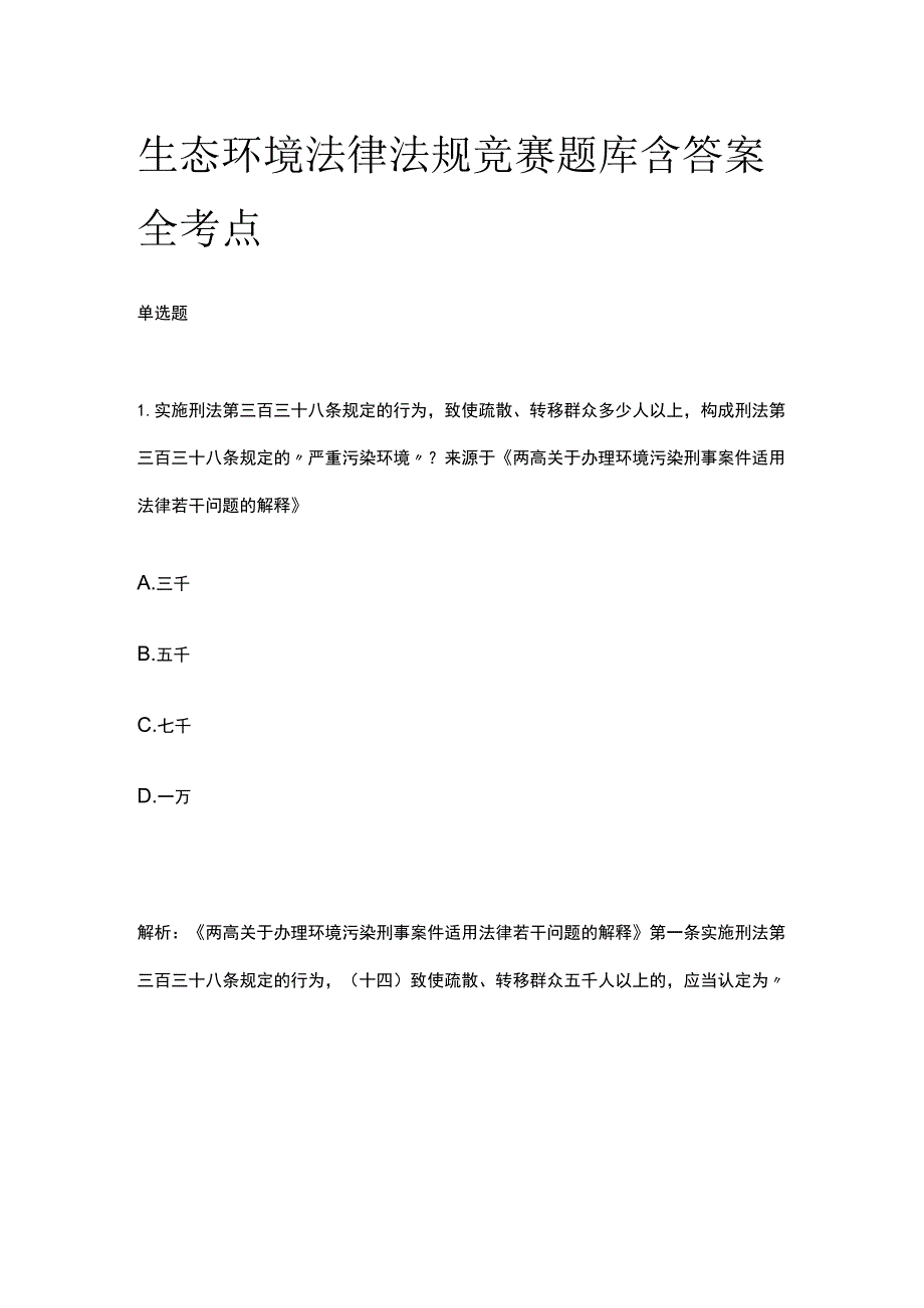 生态环境法律法规竞赛题库含答案全考点.docx_第1页