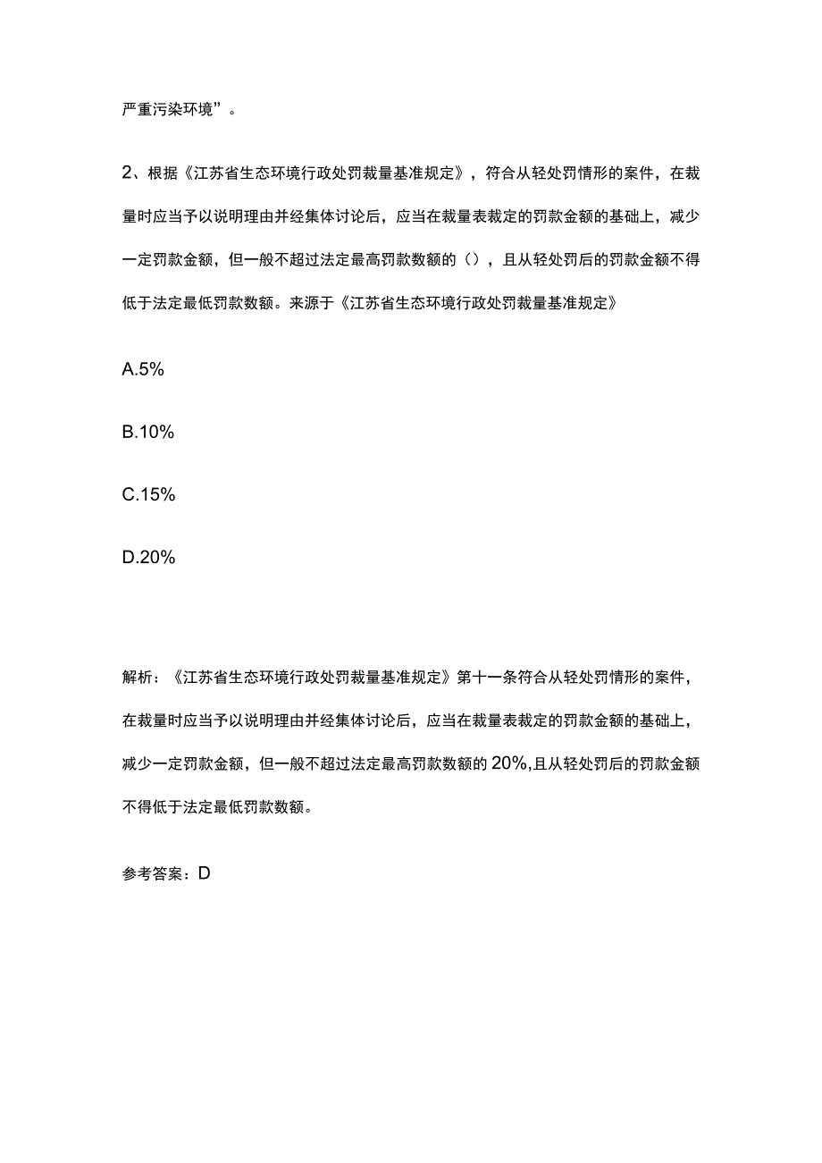 生态环境法律法规竞赛题库含答案全考点.docx_第2页