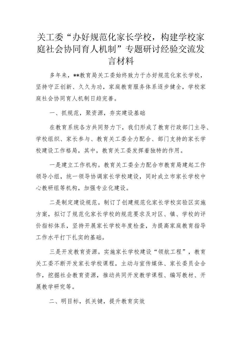 关工委“办好规范化家长学校构建学校家庭社会协同育人机制”专题研讨经验交流发言材料.docx_第1页