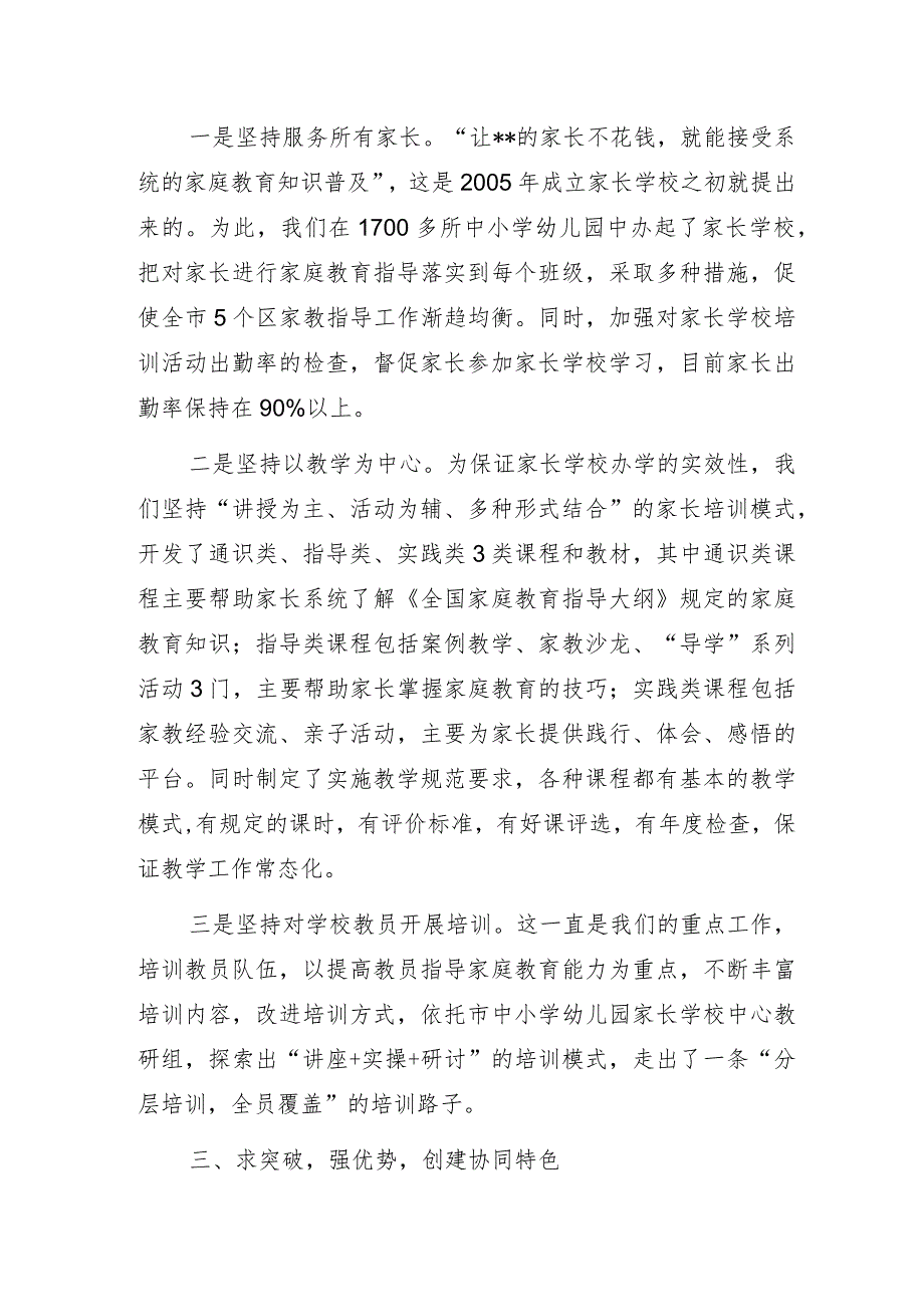 关工委“办好规范化家长学校构建学校家庭社会协同育人机制”专题研讨经验交流发言材料.docx_第2页