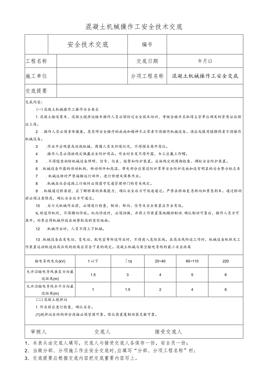 混凝土机械操作工安全技术交底.docx_第1页