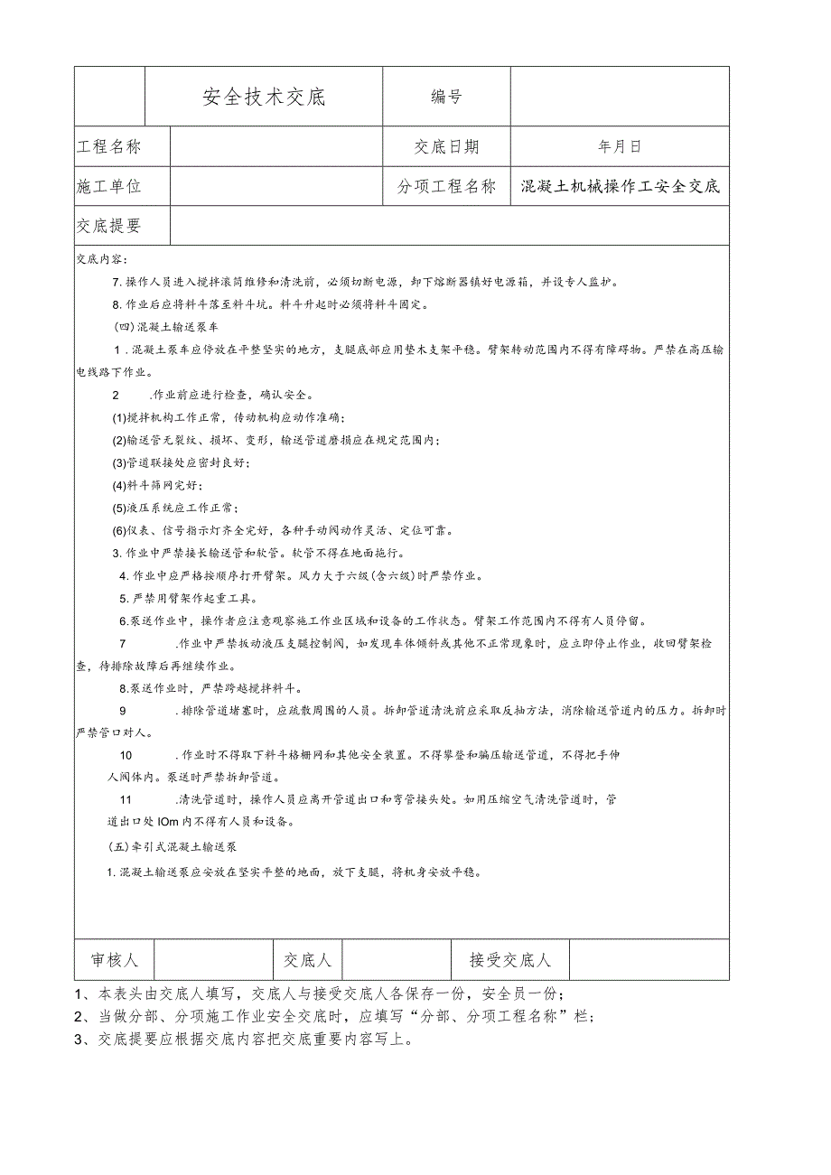 混凝土机械操作工安全技术交底.docx_第3页