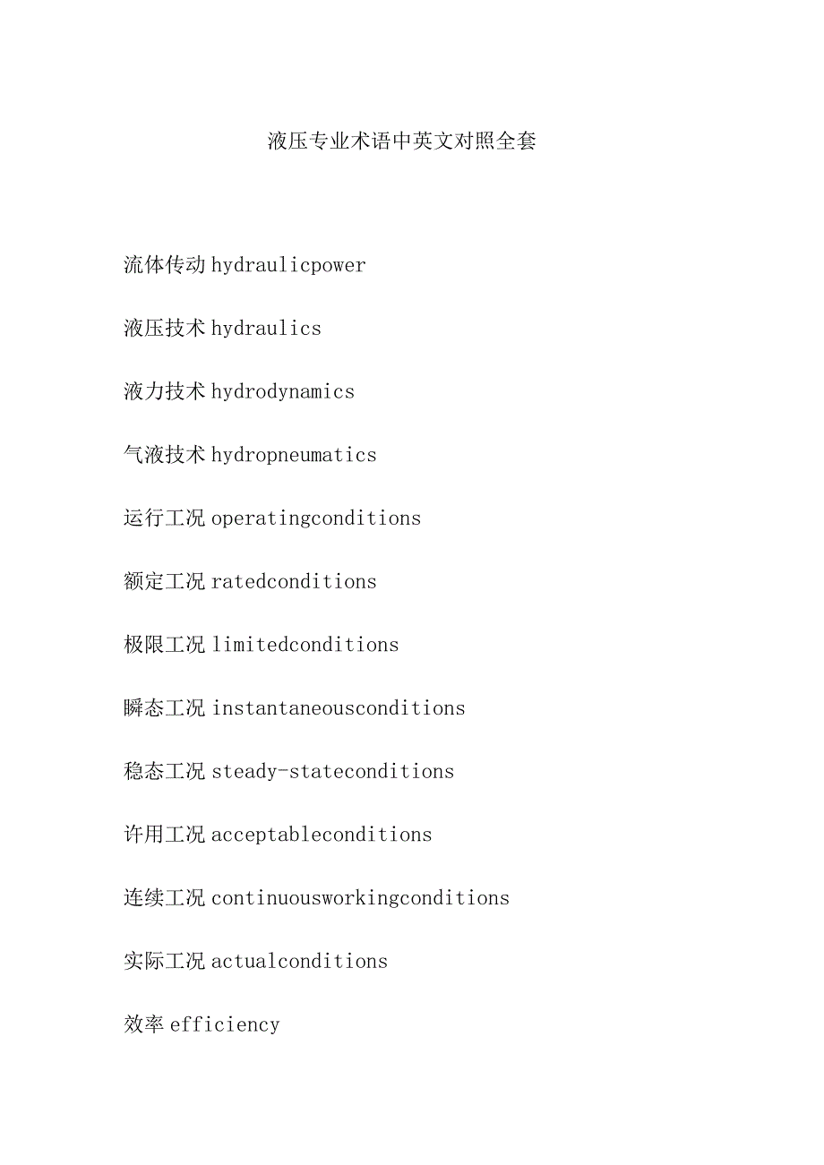 液压专业术语中英文对照全套.docx_第1页