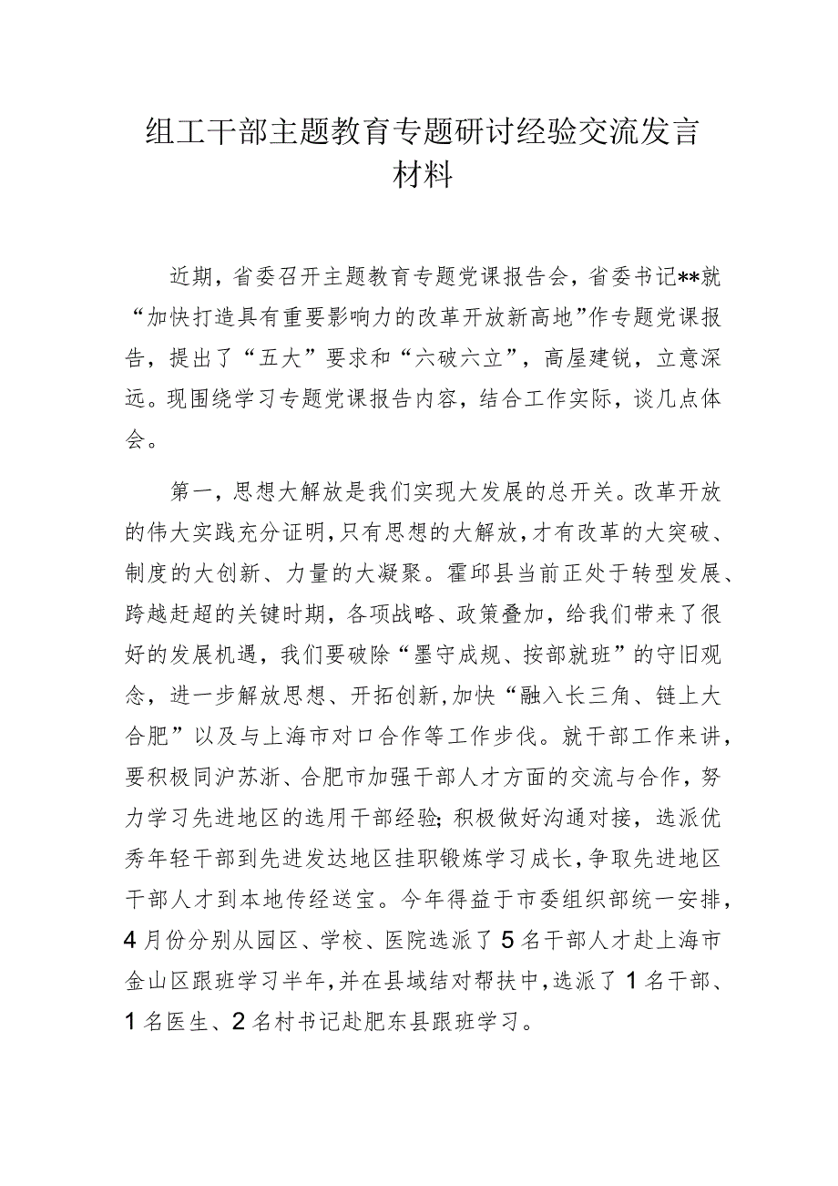 组工干部主题教育专题研讨经验交流发言材料.docx_第1页