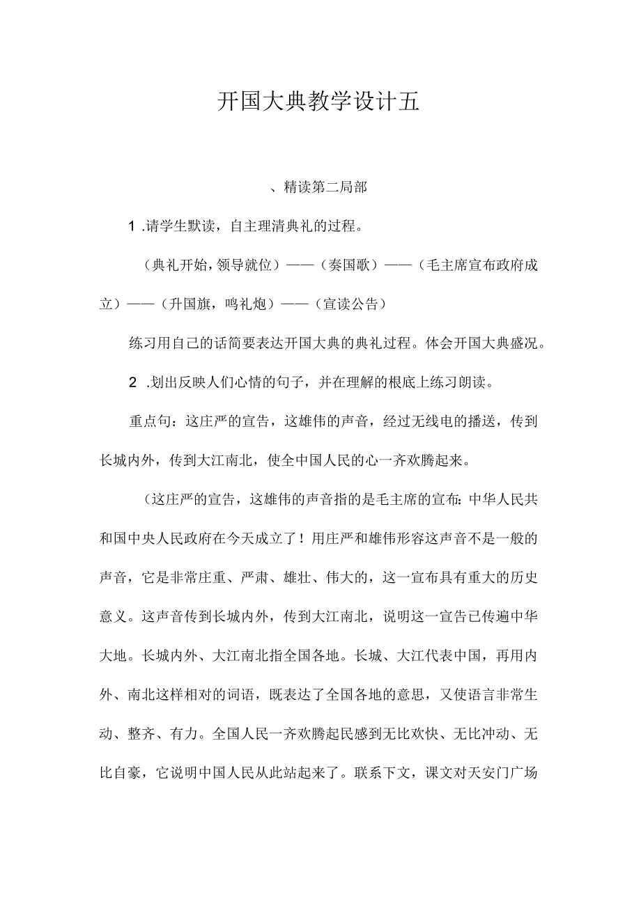 最新整理《开国大典》教学设计五.docx_第1页