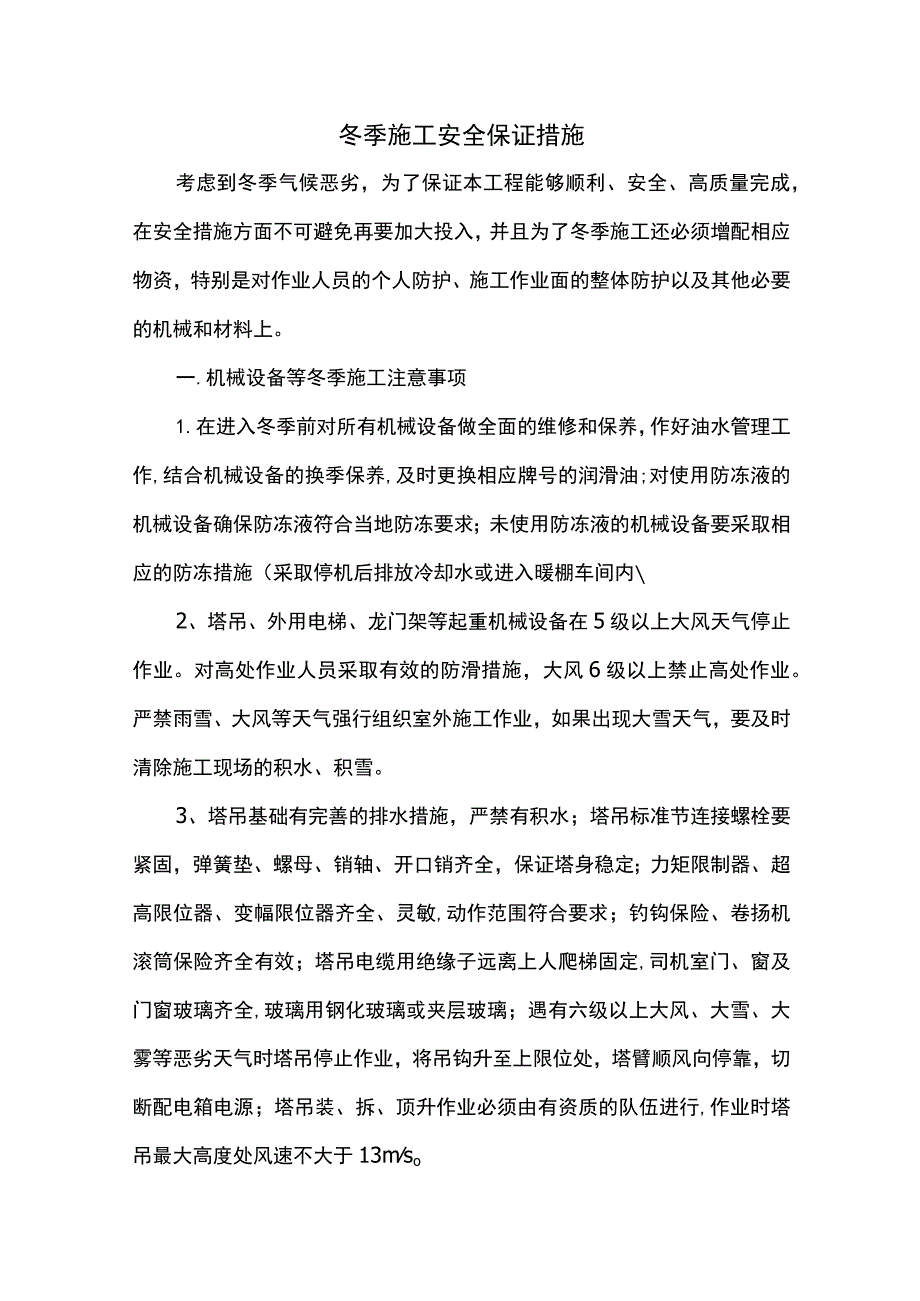 冬季施工安全保证措施(精品).docx_第1页