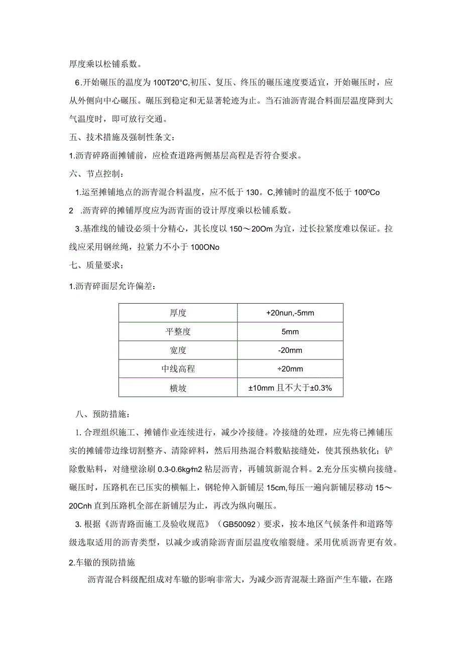 沥青混凝土路面摊铺技术交底.docx_第2页