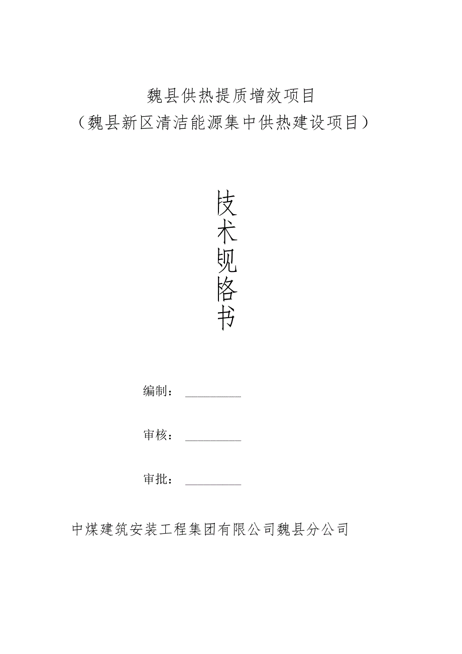 魏县供热提质增效项目魏县新区清洁能源集中供热建设项目.docx_第1页