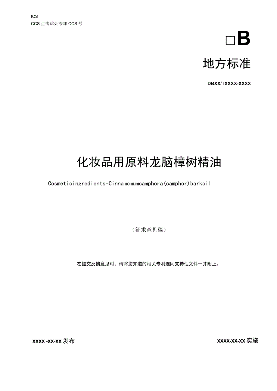 化妆品原料 龙脑樟树精油.docx_第1页