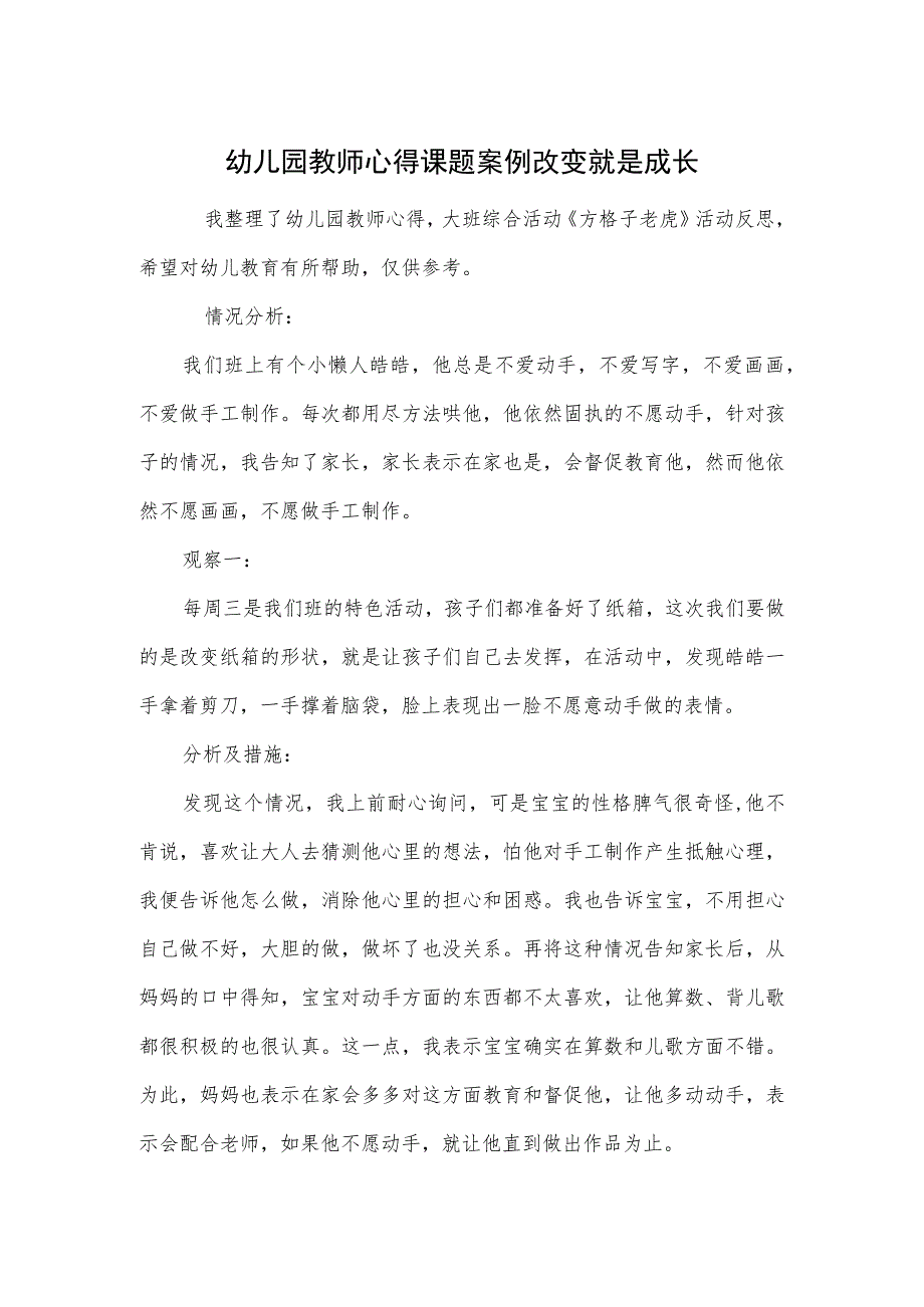 幼儿园教师心得课题案例改变就是成长范本.docx_第1页