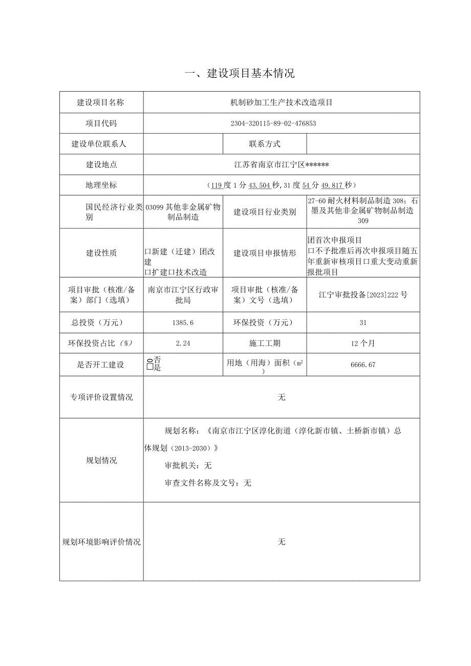 机制砂加工生产技术改造项目环评报告表.docx_第2页