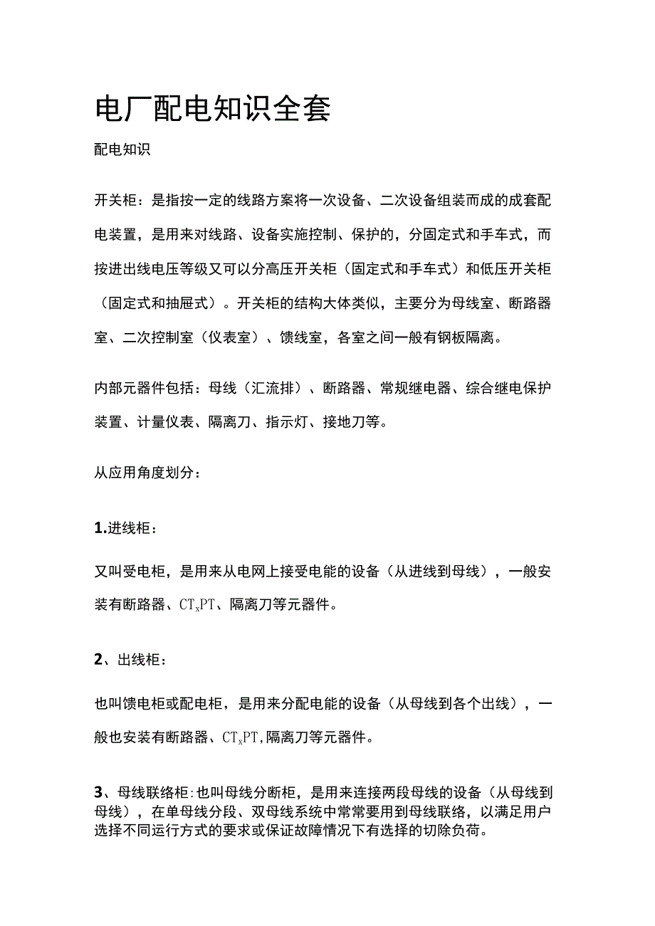 电厂配电知识全套.docx_第1页