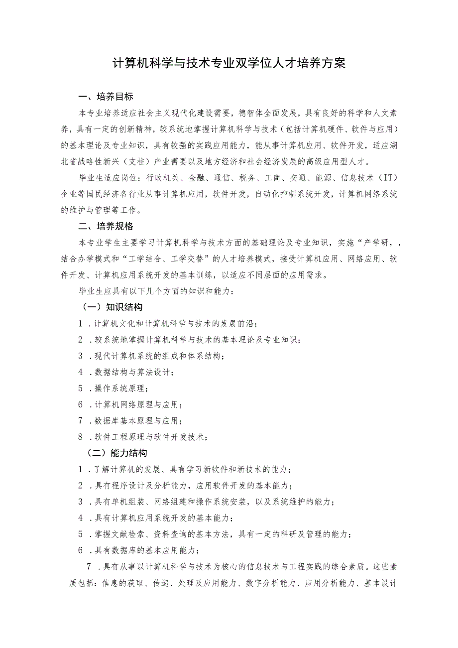 计算机科学与技术专业双学位人才培养方案.docx_第1页