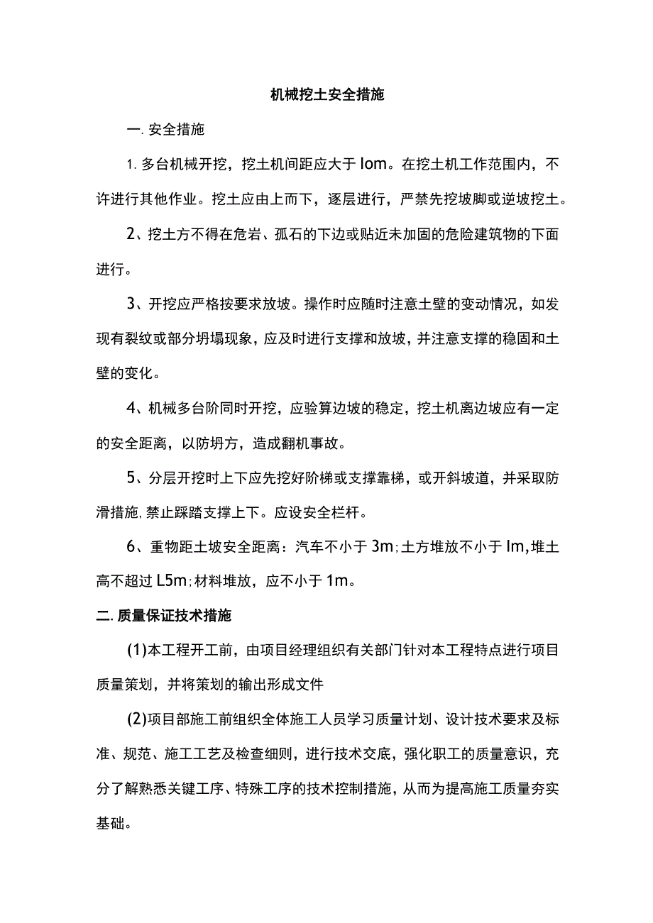 机械挖土安全措施.docx_第1页