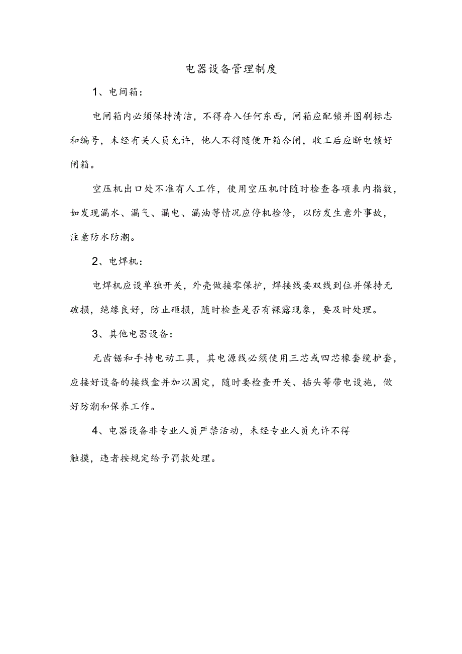 电器设备管理制度.docx_第1页