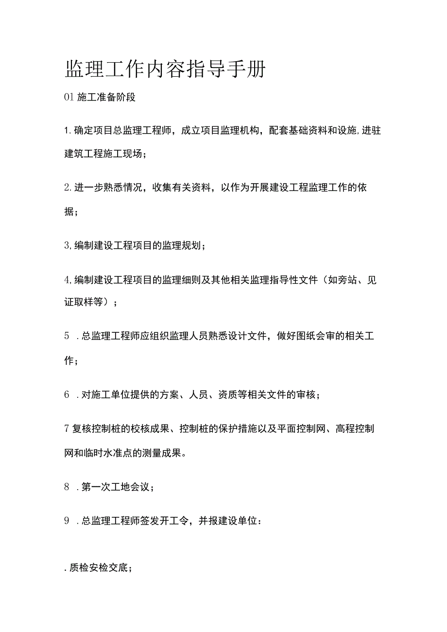 监理工作内容指导手册.docx_第1页