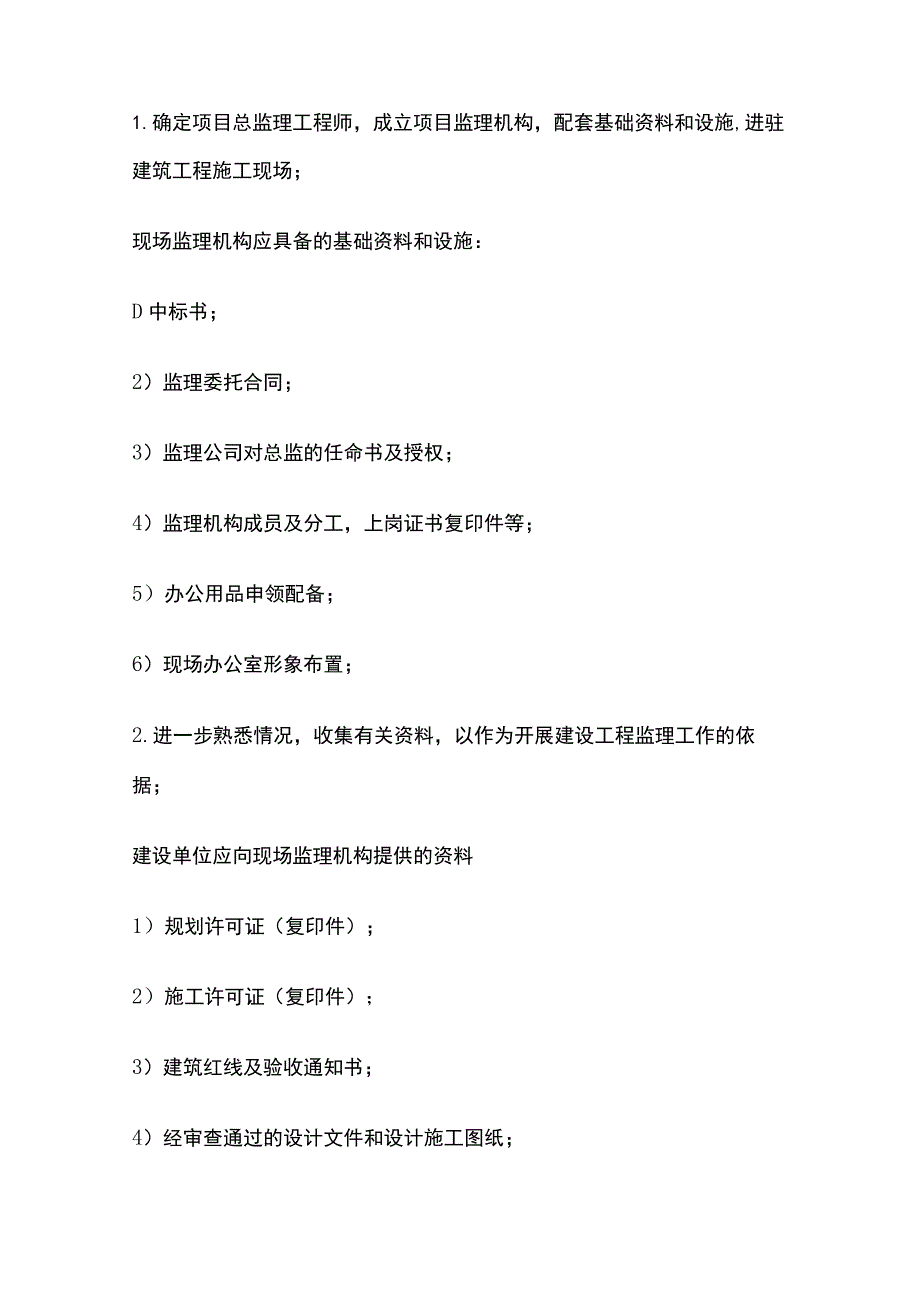 监理工作内容指导手册.docx_第2页