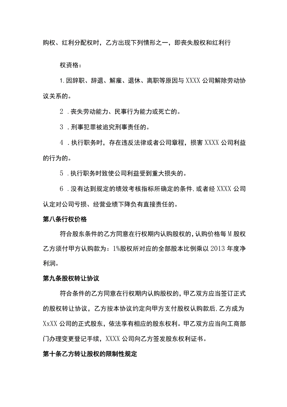 (新)XX公司股权及红利激励合同协议书(范本).docx_第3页