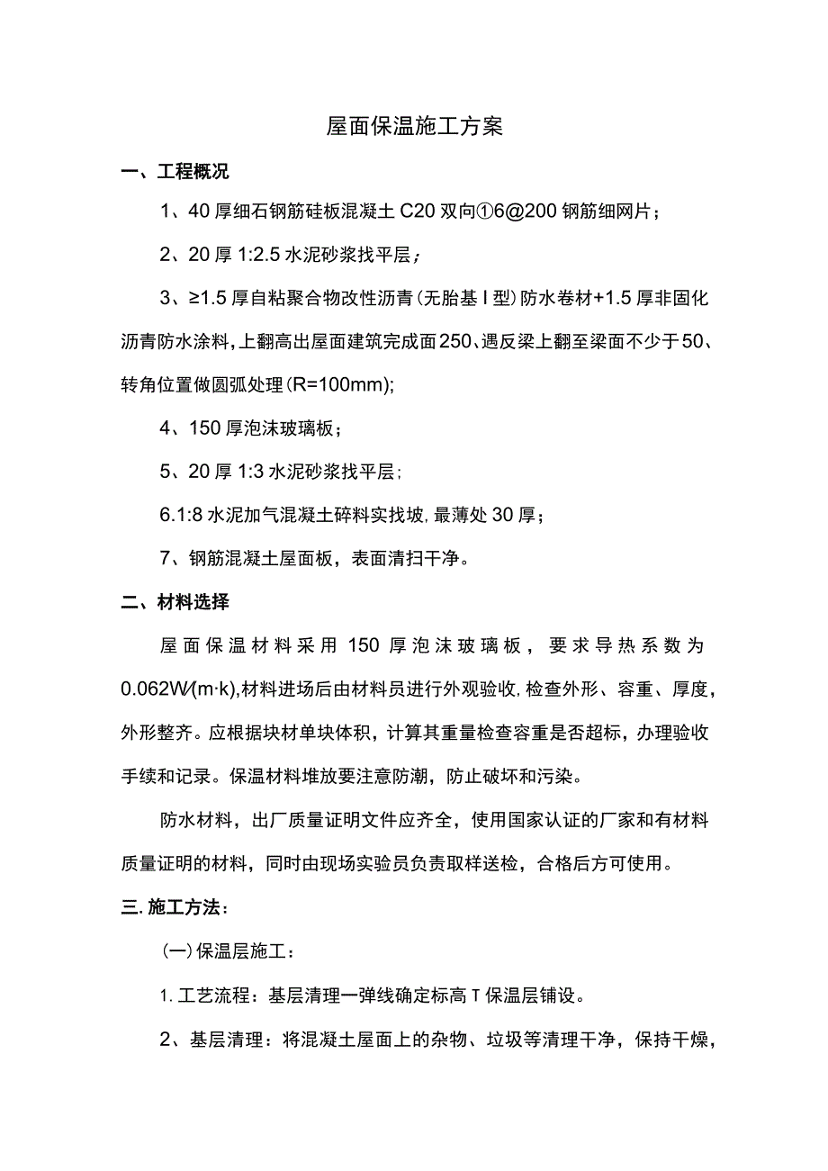 屋面保温施工方案.docx_第1页