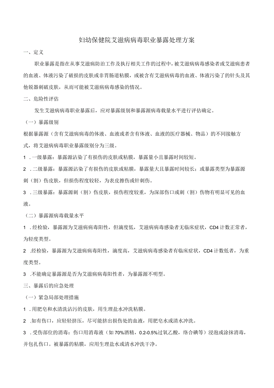 妇幼保健院艾滋病病毒职业暴露处理方案.docx_第1页