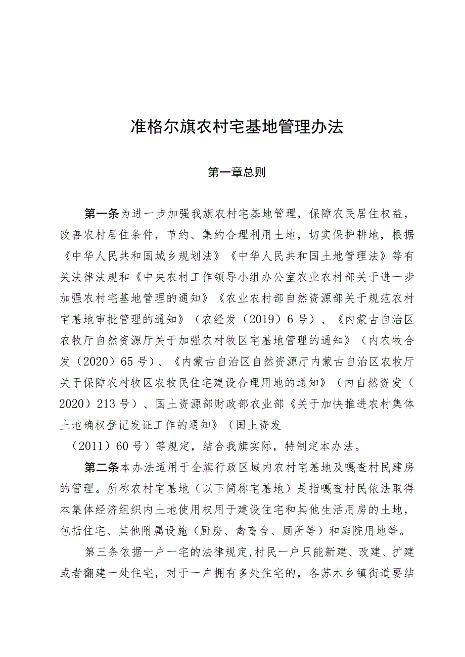 2023准格尔旗农村宅基地管理办法.docx_第1页