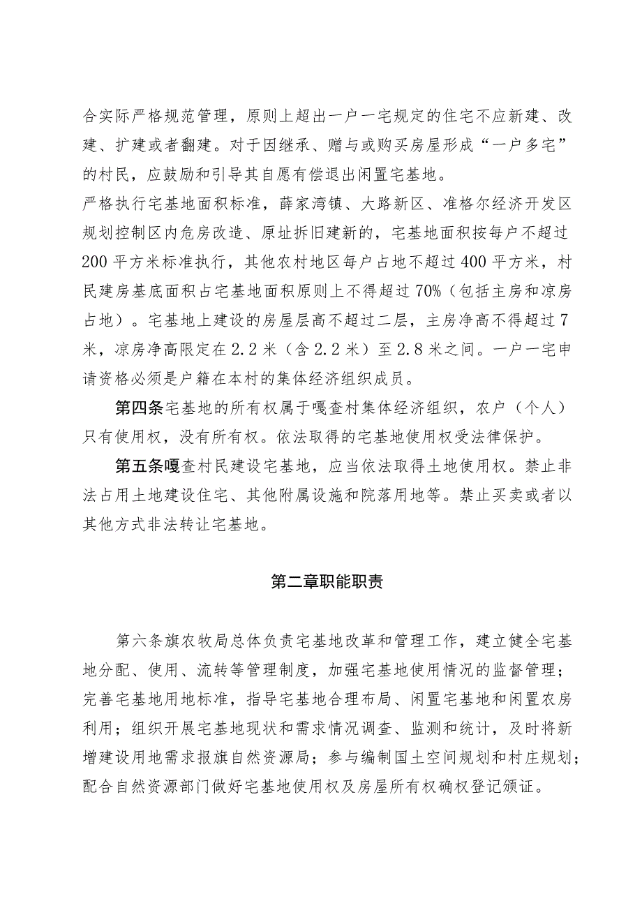 2023准格尔旗农村宅基地管理办法.docx_第2页